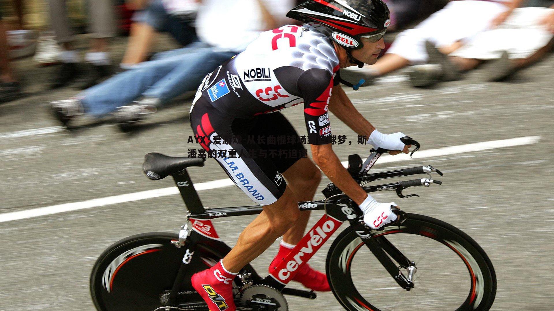 从长曲棍球场到篮球梦，斯潘塞的双重人生与不朽追逐