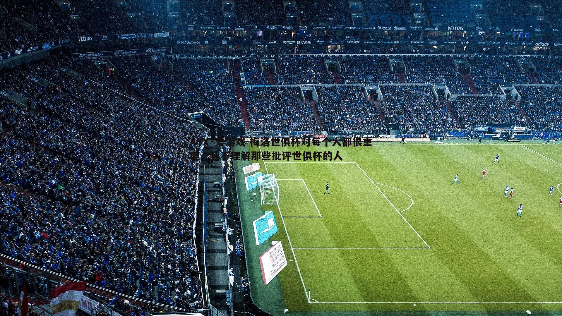 梅洛世俱杯对每个人都很重要，我不理解那些批评世俱杯的人