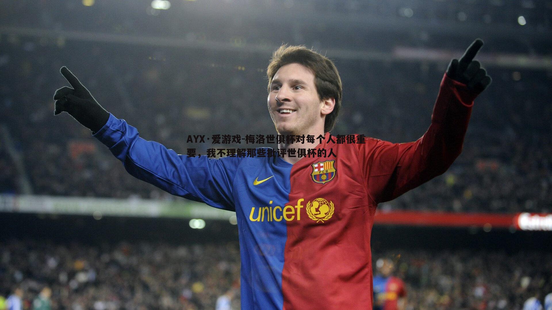 梅洛世俱杯对每个人都很重要，我不理解那些批评世俱杯的人