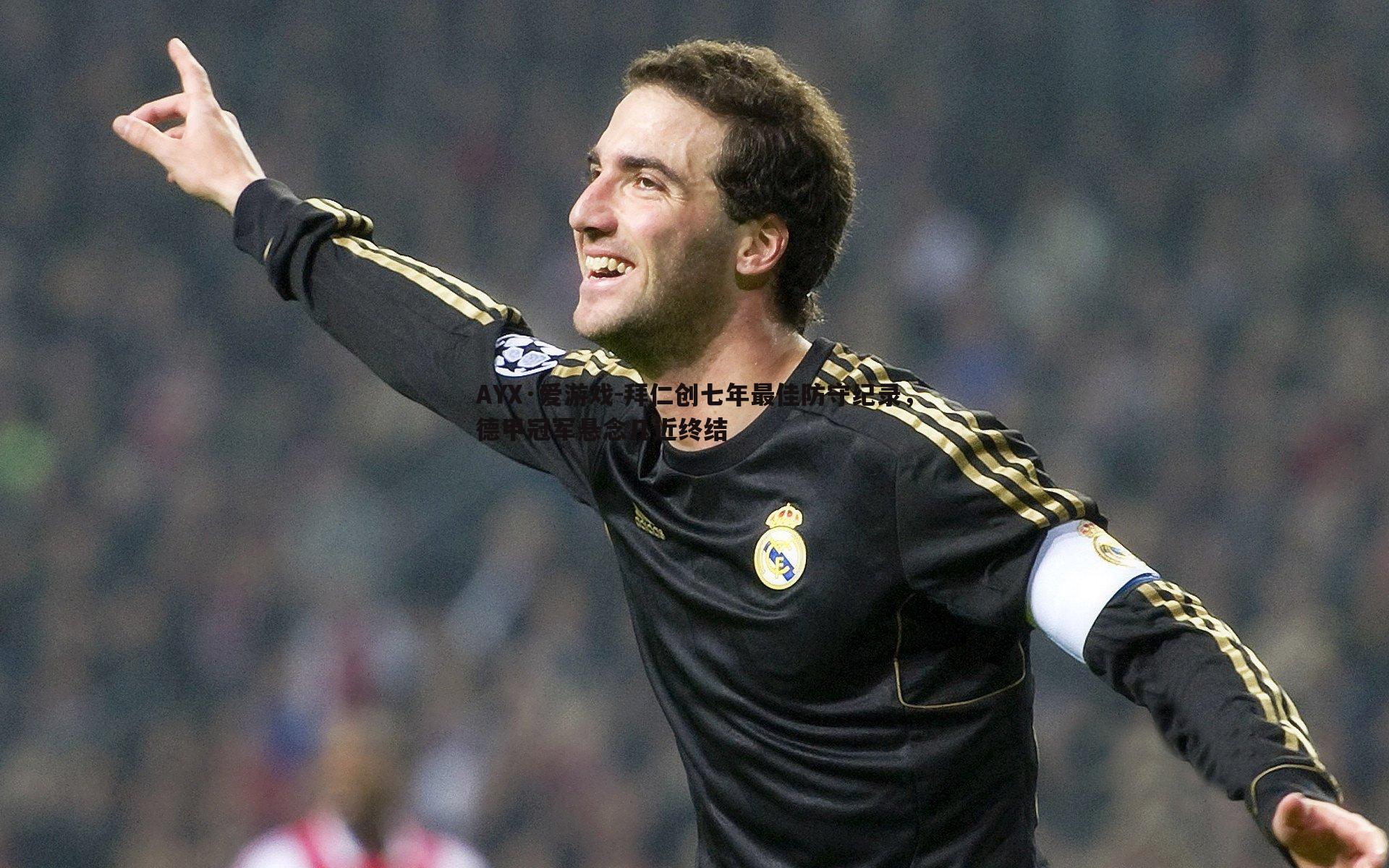 拜仁创七年最佳防守纪录，德甲冠军悬念几近终结