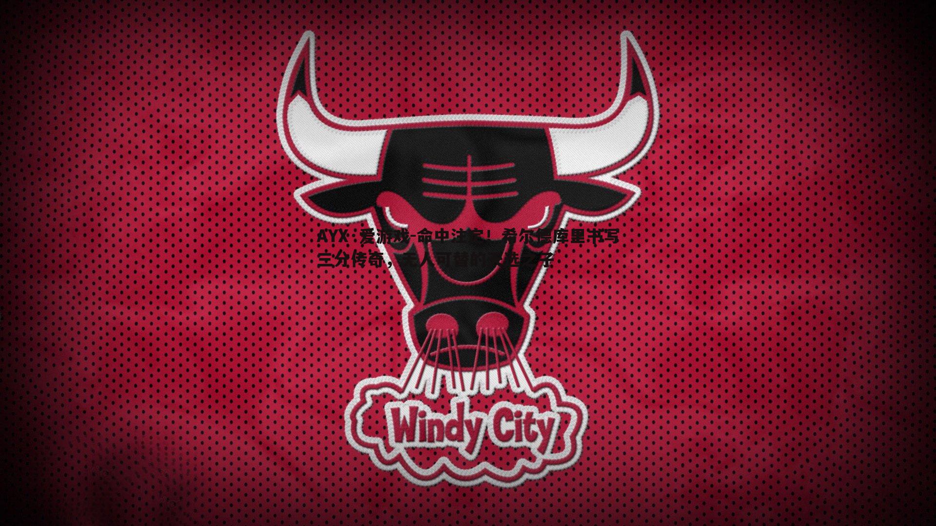 命中注定！希尔德库里书写三分传奇，无人可替的天选之子