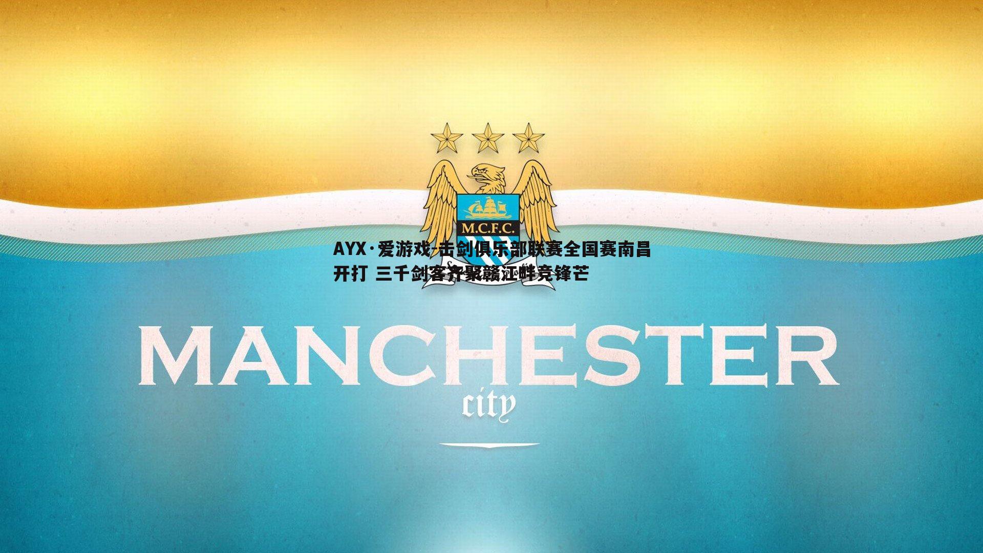 击剑俱乐部联赛全国赛南昌开打 三千剑客齐聚赣江畔竞锋芒