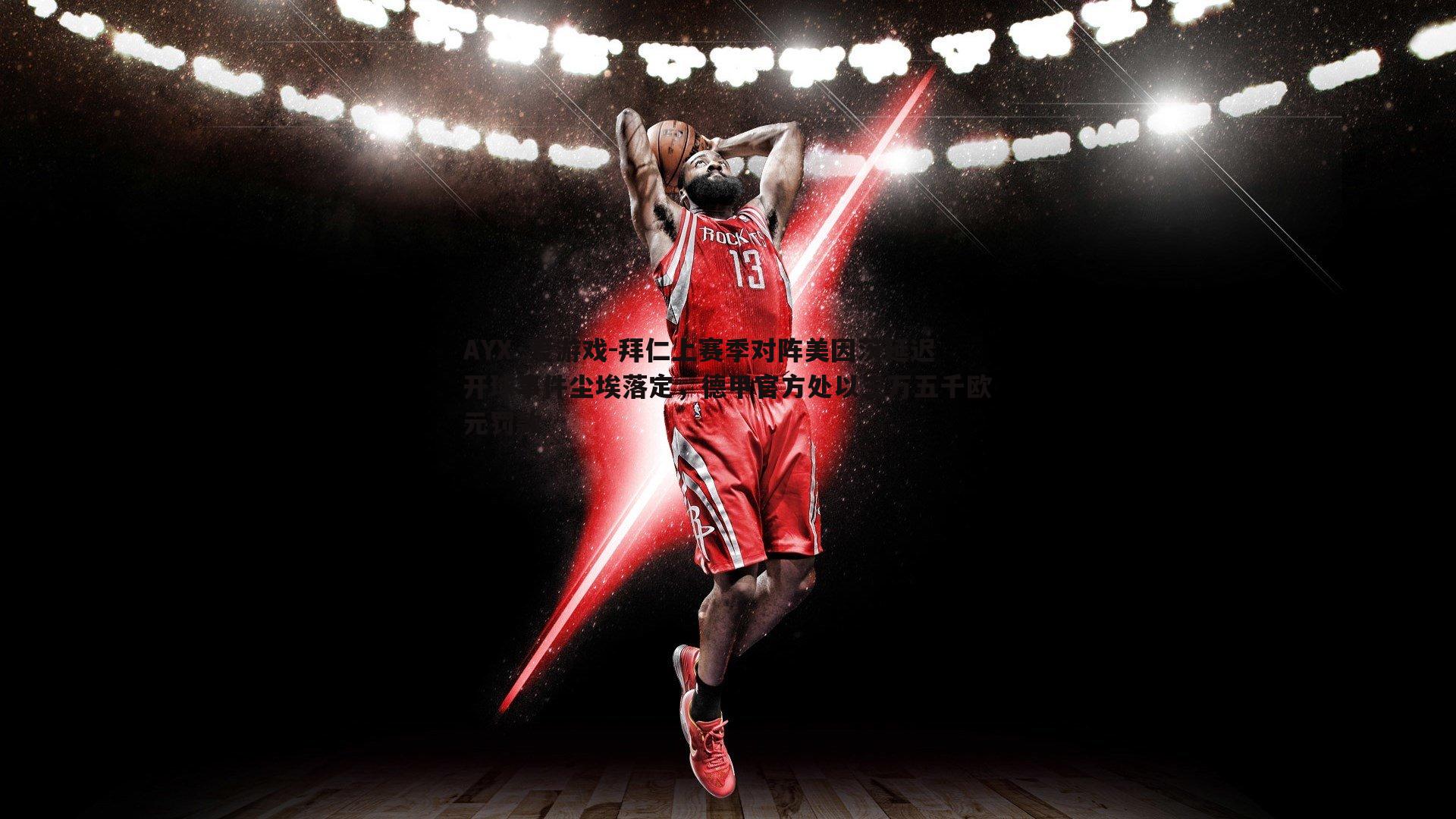 拜仁上赛季对阵美因茨延迟开球事件尘埃落定，德甲官方处以三万五千欧元罚款