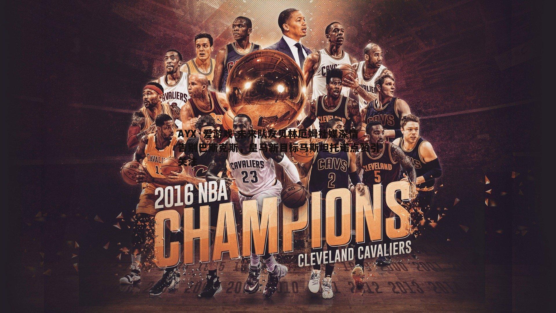 未来队友贝林厄姆社媒深情告别巴斯克斯，皇马新目标马斯坦托诺点赞引关注