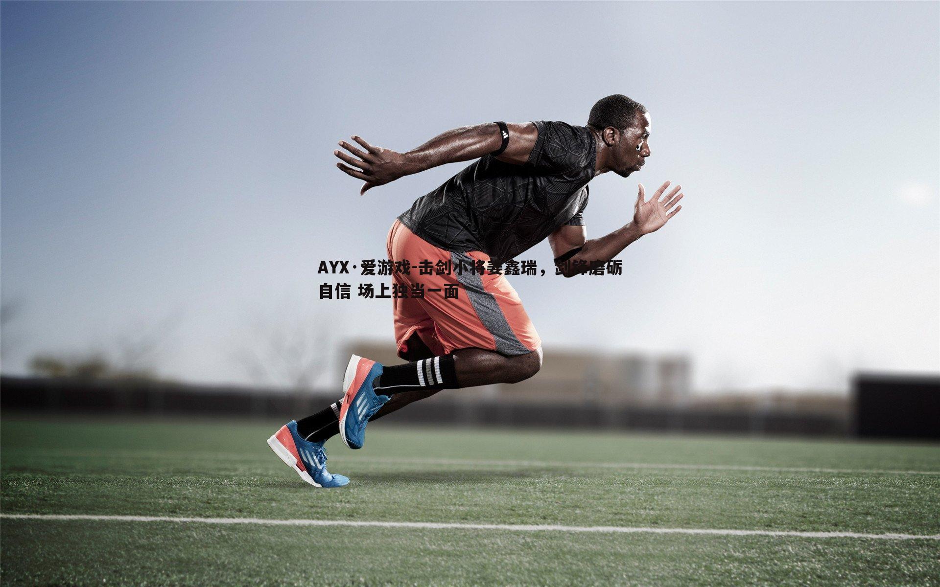 击剑小将姜鑫瑞,剑锋磨砺自信 场上独当一面