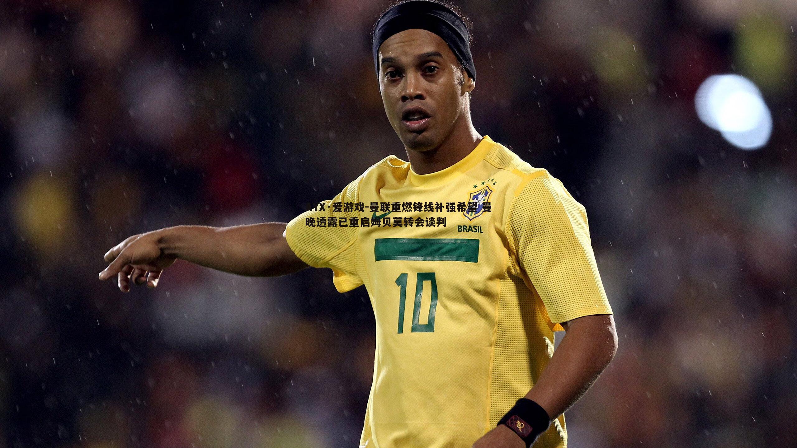 曼联重燃锋线补强希望 曼晚透露已重启姆贝莫转会谈判