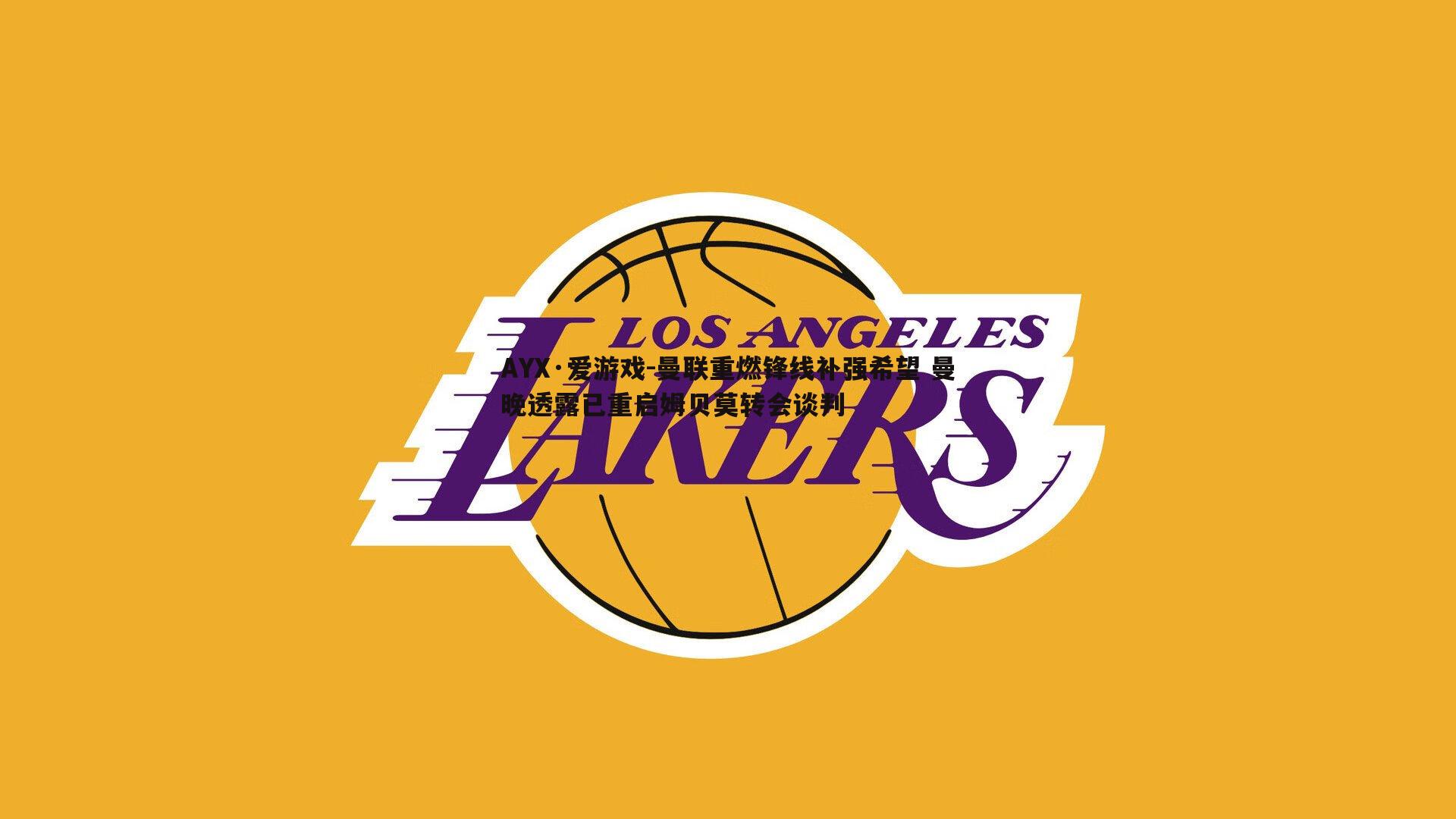 曼联重燃锋线补强希望 曼晚透露已重启姆贝莫转会谈判