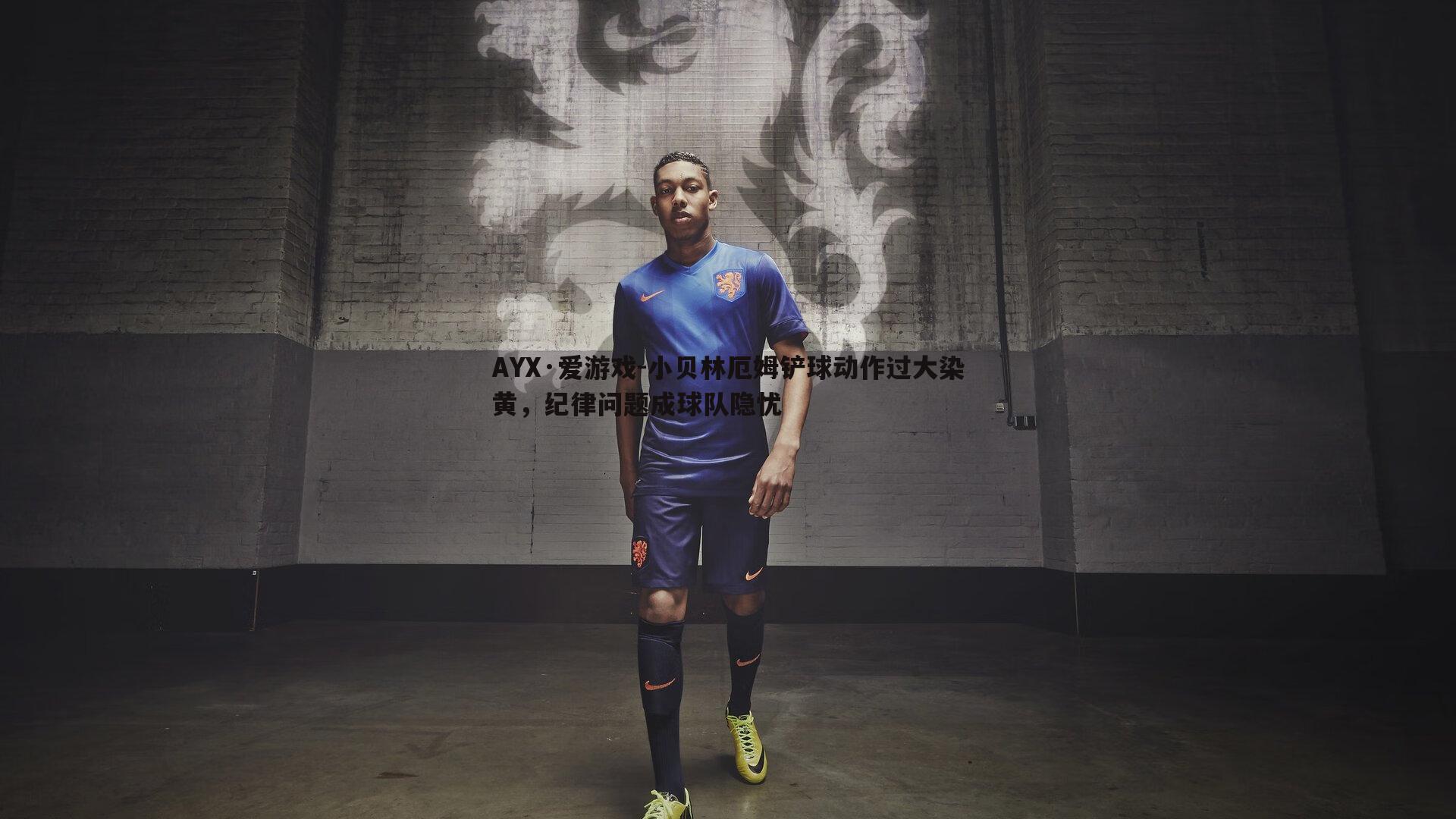 小贝林厄姆铲球动作过大染黄,纪律问题成球队隐忧