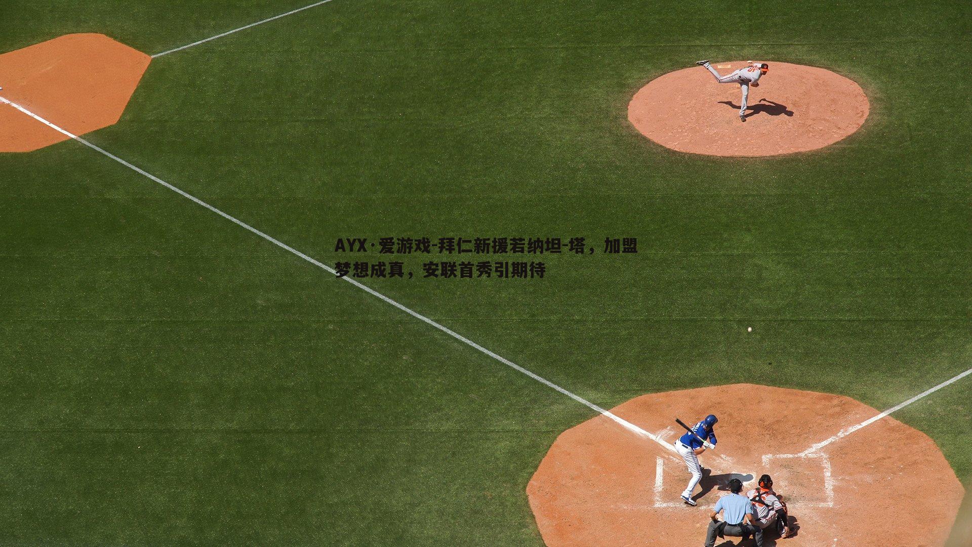 拜仁新援若纳坦-塔,加盟梦想成真,安联首秀引期待