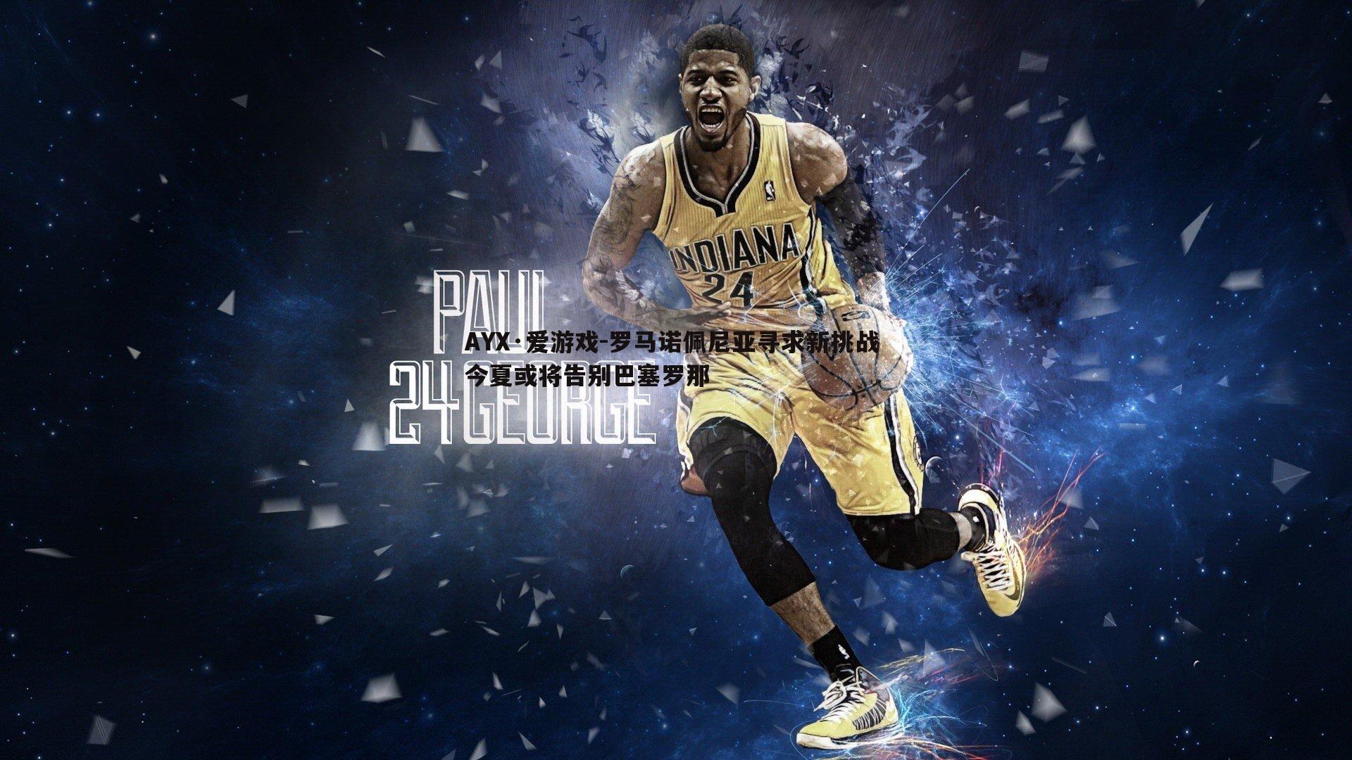 罗马诺佩尼亚寻求新挑战 今夏或将告别巴塞罗那