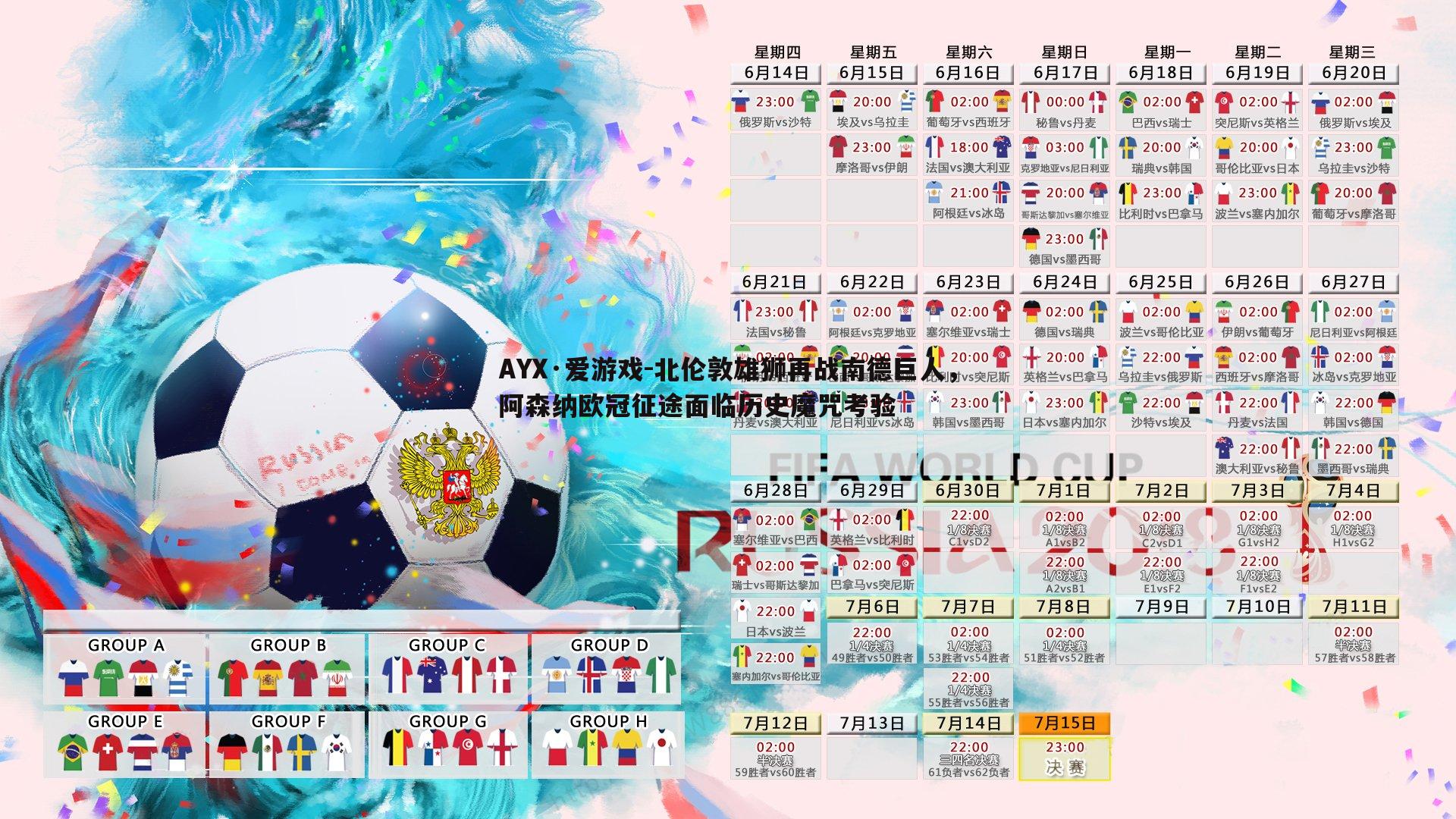 北伦敦雄狮再战南德巨人，阿森纳欧冠征途面临历史魔咒考验