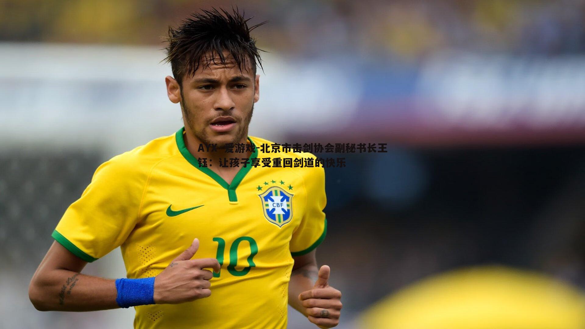 北京市击剑协会副秘书长王钰：让孩子享受重回剑道的快乐