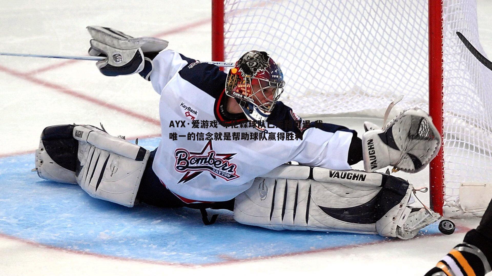 布伦森球队已无路可退 我唯一的信念就是帮助球队赢得胜利