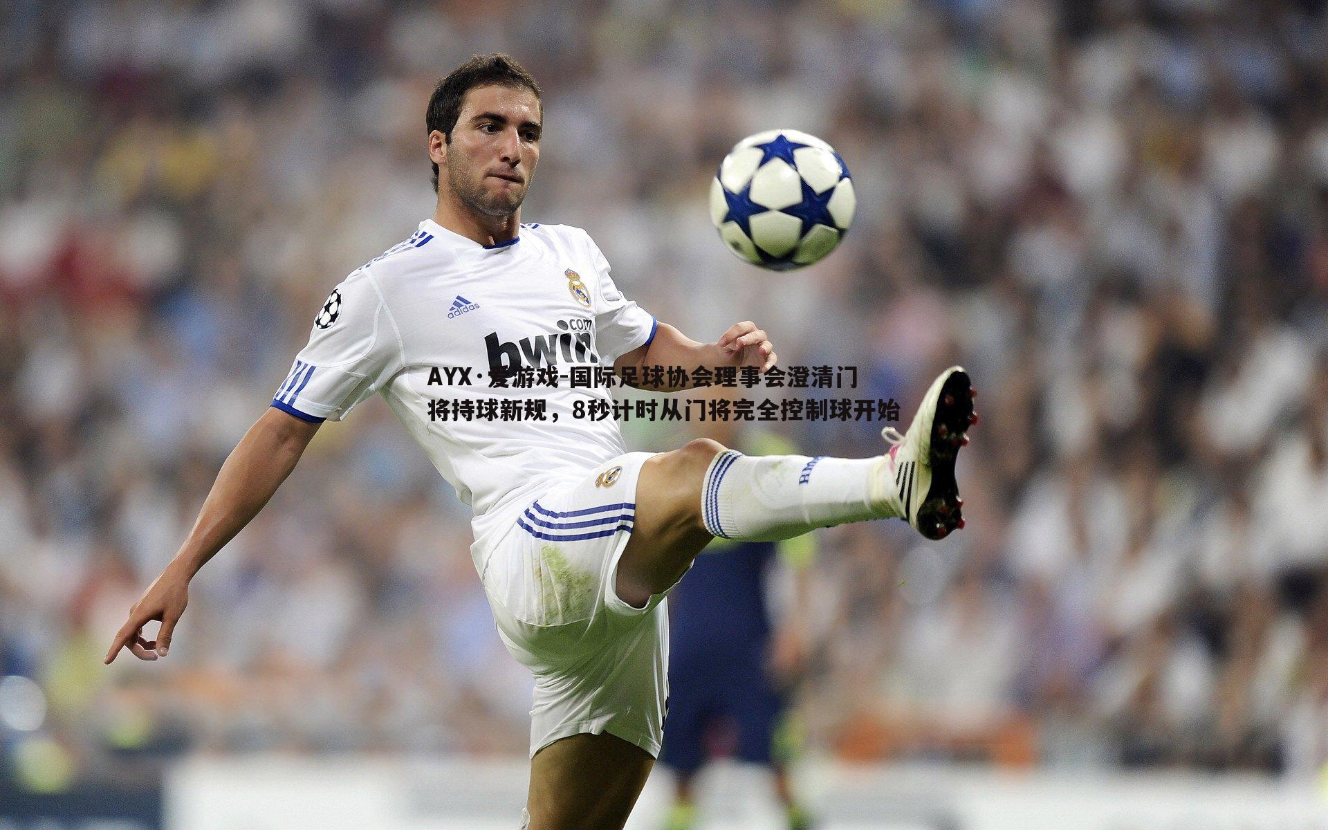 国际足球协会理事会澄清门将持球新规，8秒计时从门将完全控制球开始