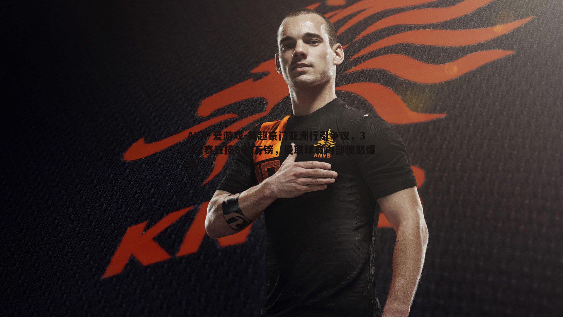 英超豪门亚洲行引争议，3天2赛狂揽800万镑，曼联球员内部愤怒爆发