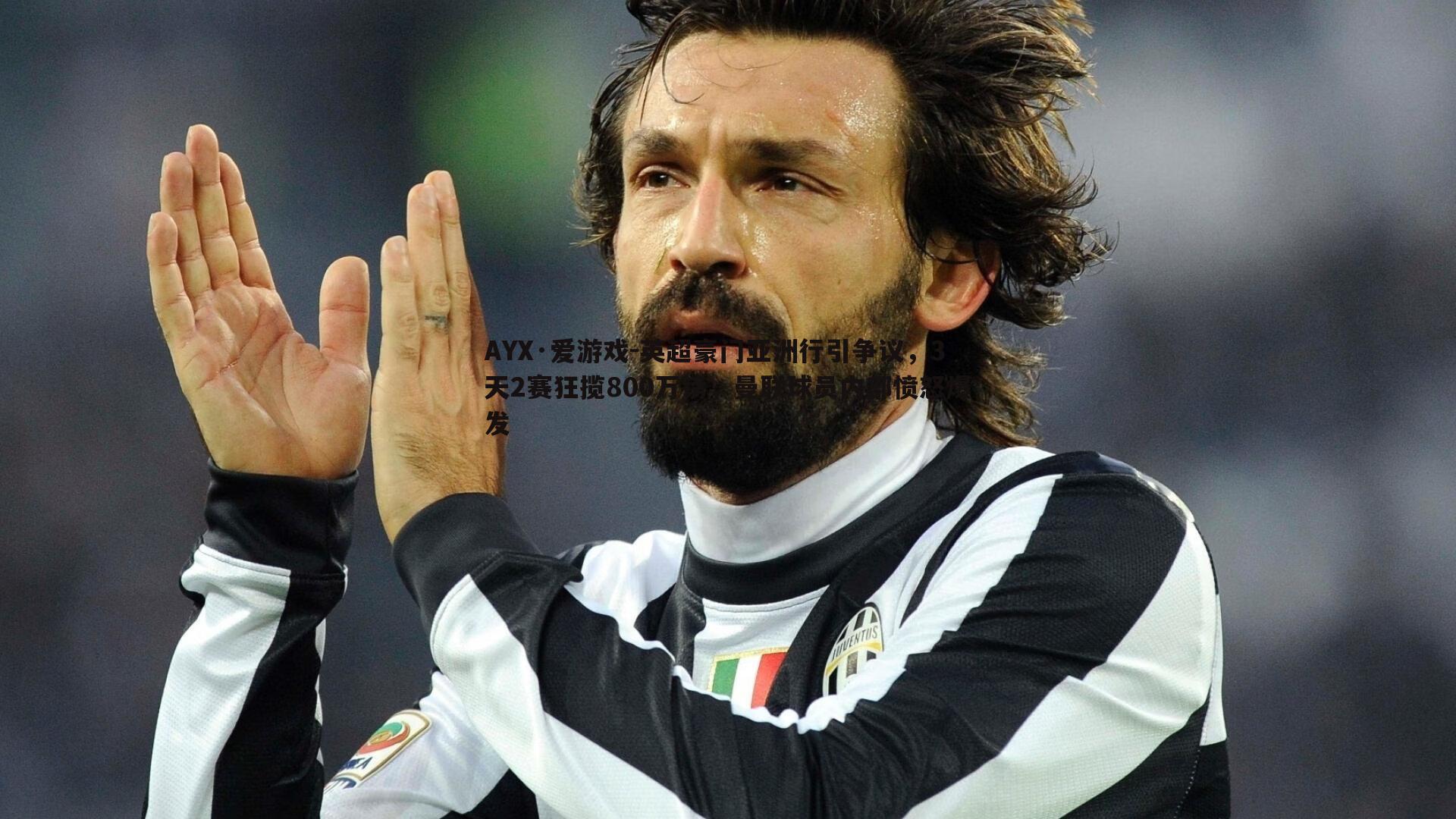 英超豪门亚洲行引争议，3天2赛狂揽800万镑，曼联球员内部愤怒爆发