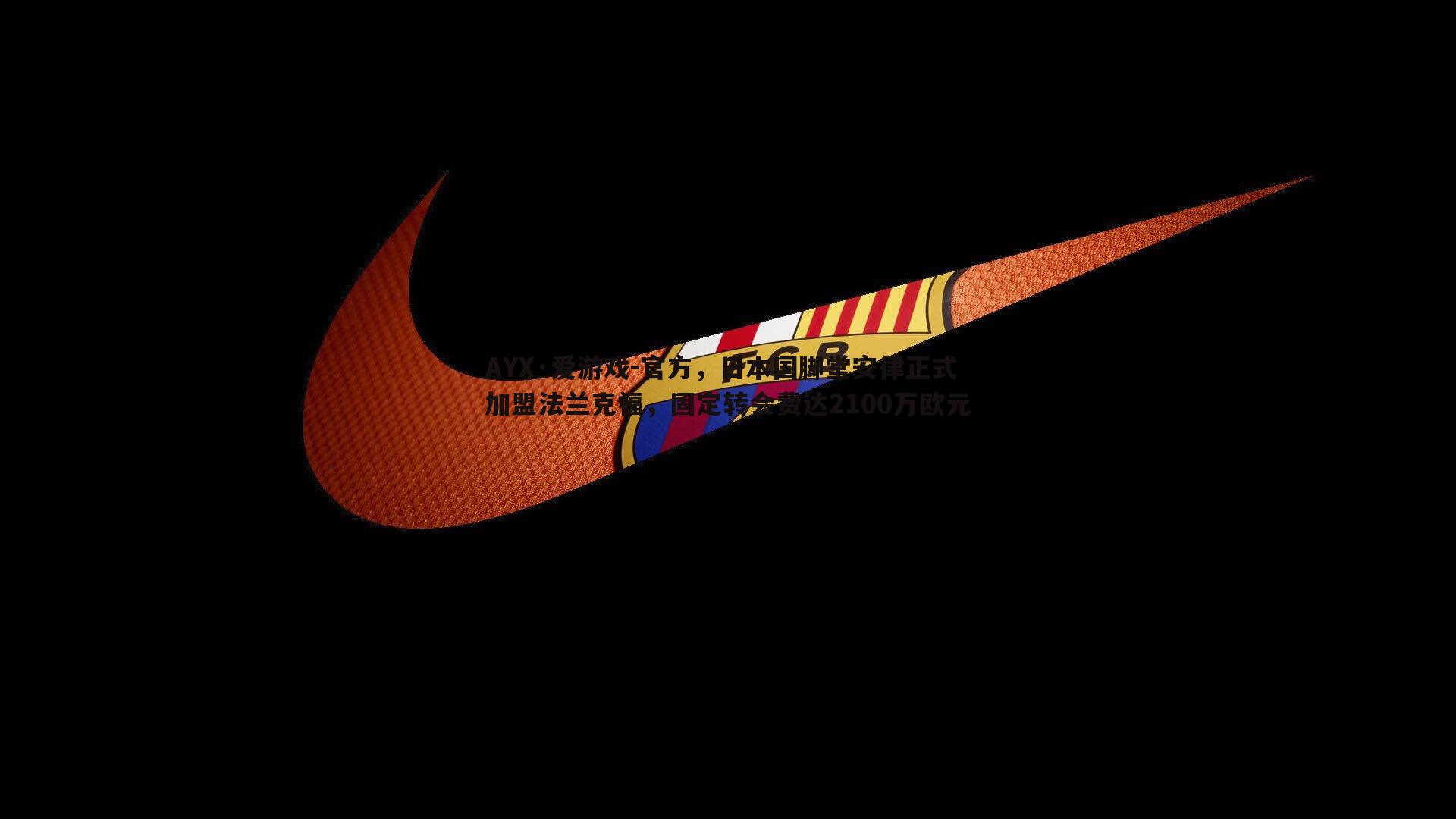 官方，日本国脚堂安律正式加盟法兰克福，固定转会费达2100万欧元