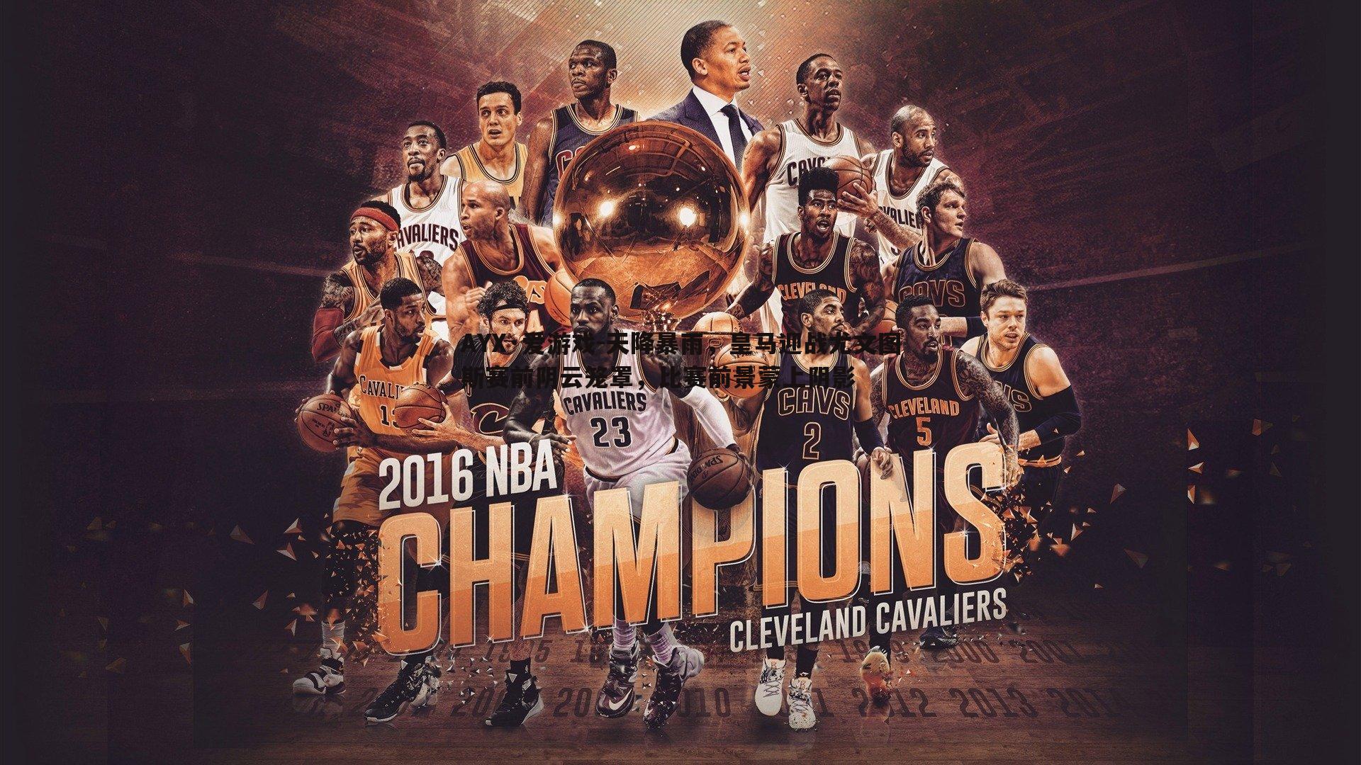 天降暴雨，皇马迎战尤文图斯赛前阴云笼罩，比赛前景蒙上阴影