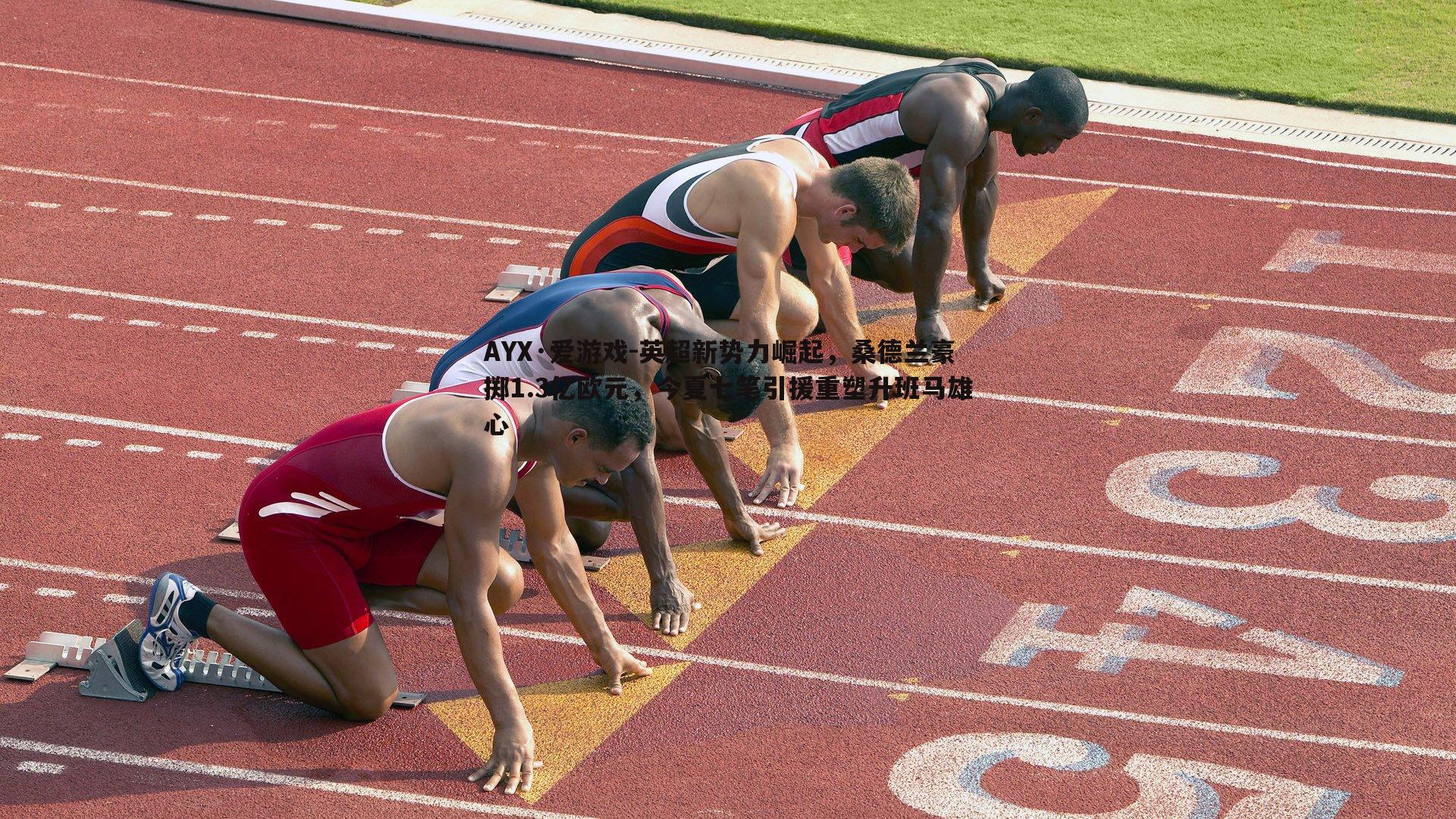 英超新势力崛起，桑德兰豪掷1.3亿欧元，今夏七笔引援重塑升班马雄心