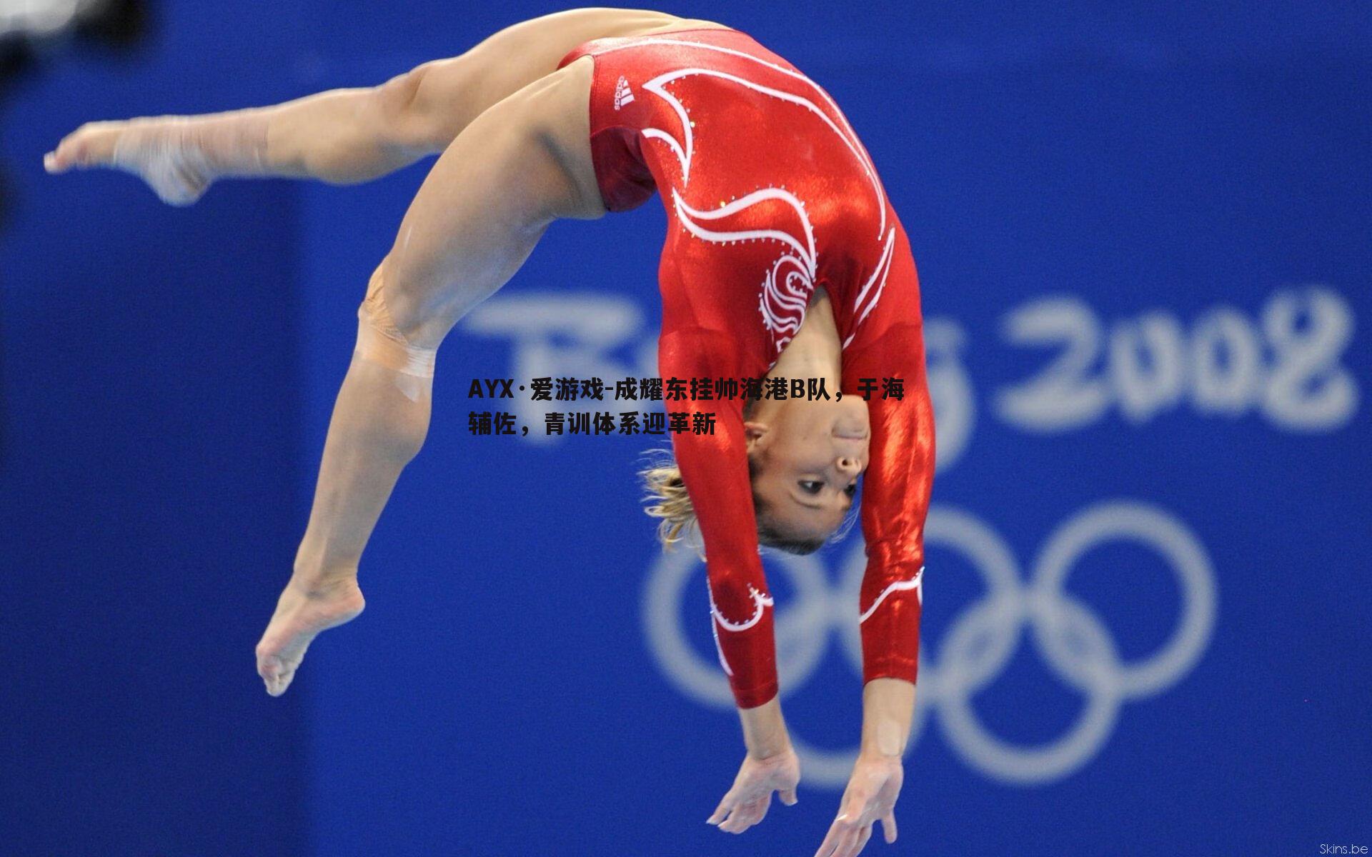 成耀东挂帅海港B队,于海辅佐,青训体系迎革新