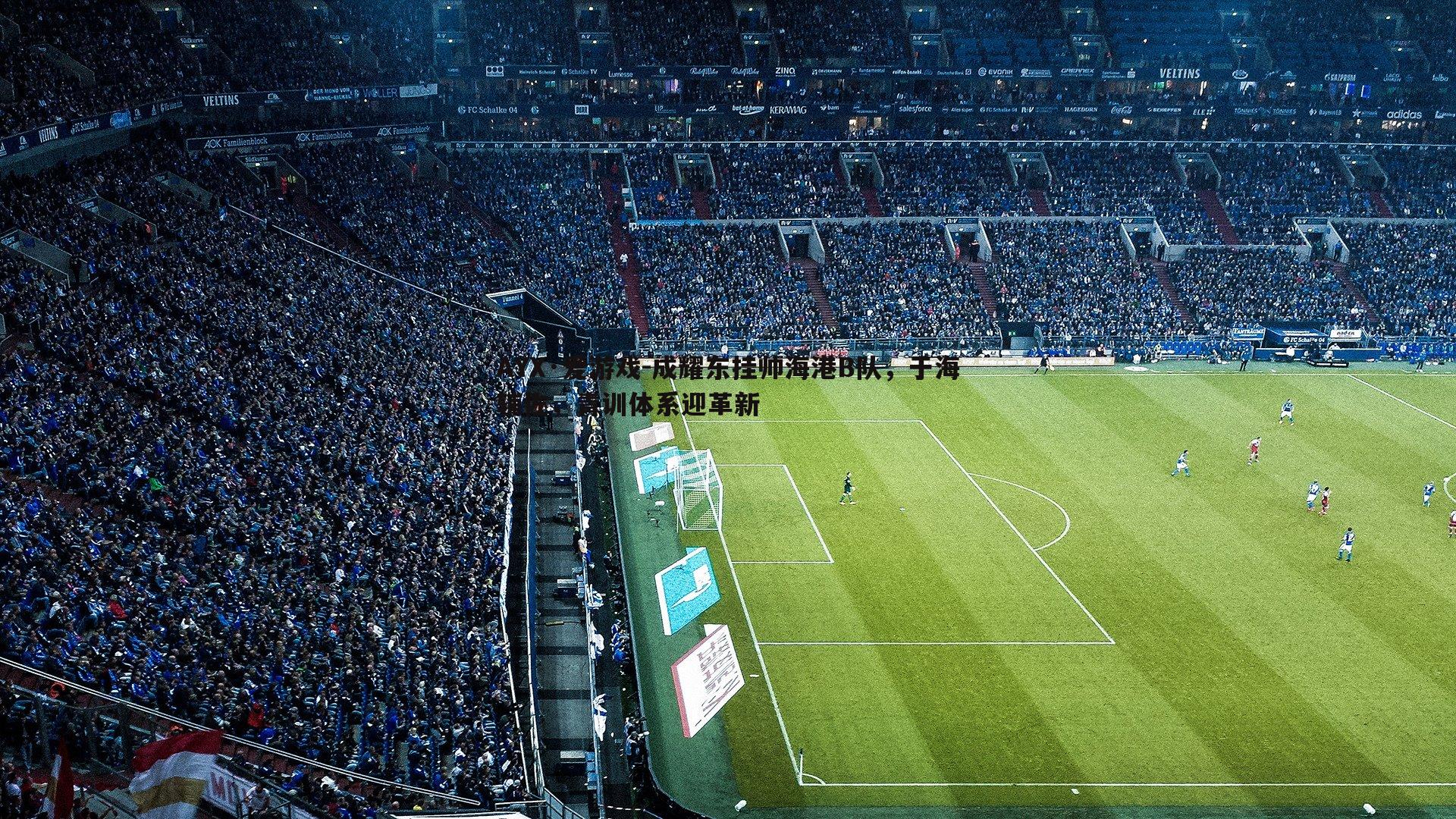 成耀东挂帅海港B队,于海辅佐,青训体系迎革新