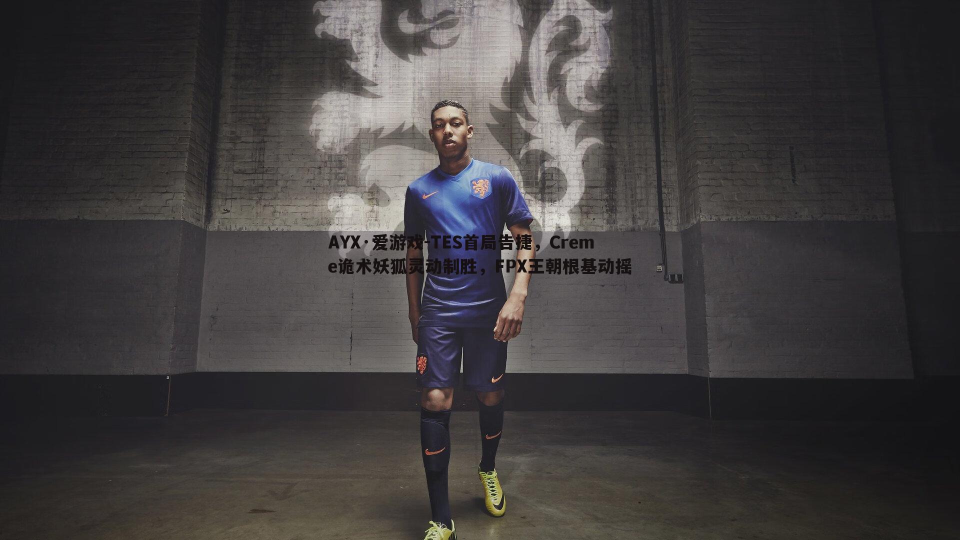 TES首局告捷，Creme诡术妖狐灵动制胜，FPX王朝根基动摇