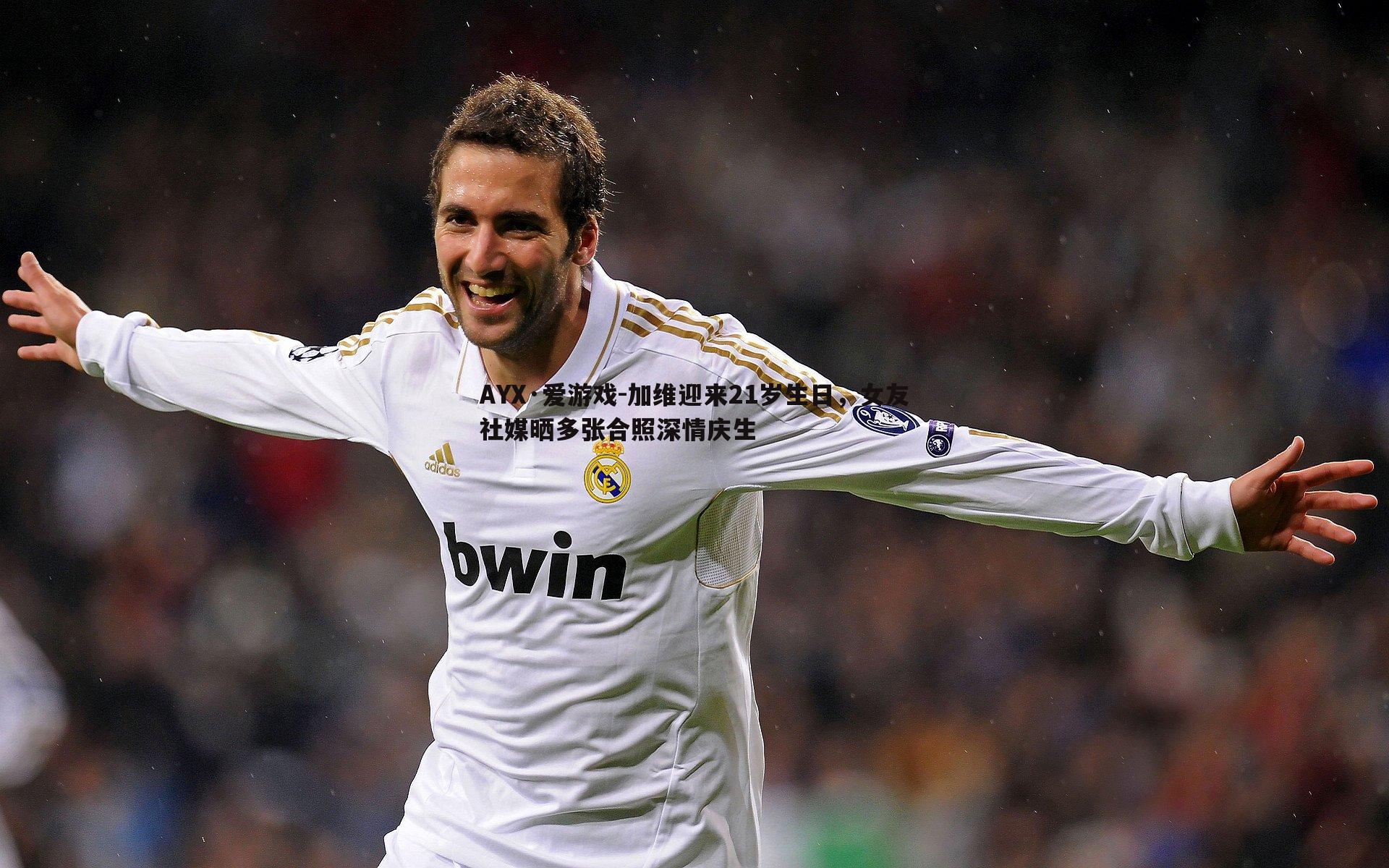 加维迎来21岁生日，女友社媒晒多张合照深情庆生