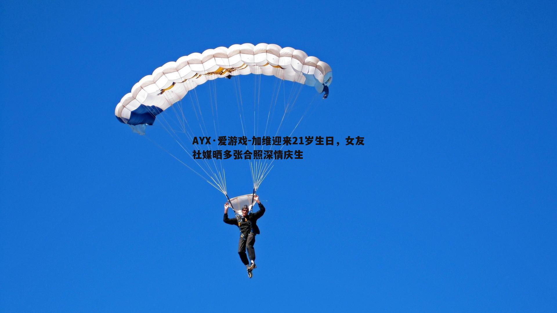 加维迎来21岁生日，女友社媒晒多张合照深情庆生