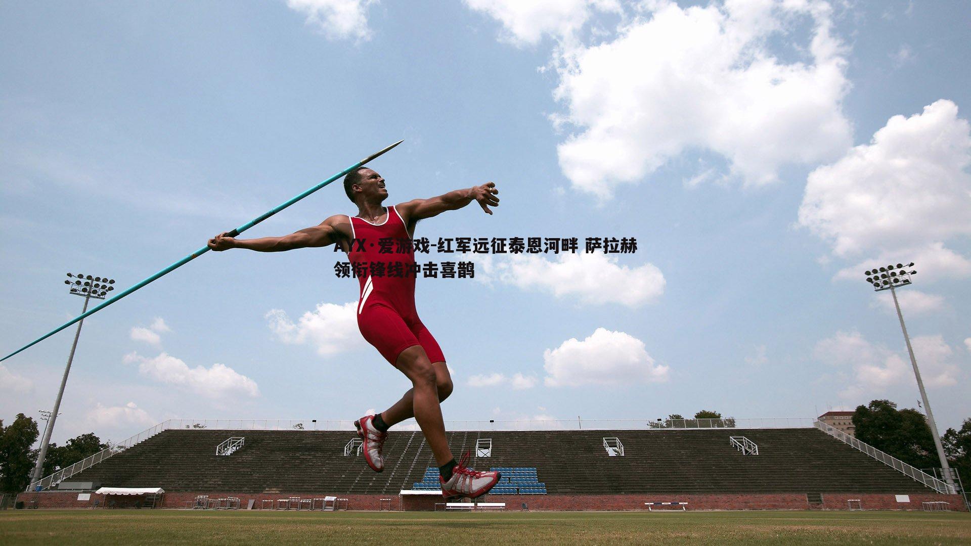 红军远征泰恩河畔 萨拉赫领衔锋线冲击喜鹊