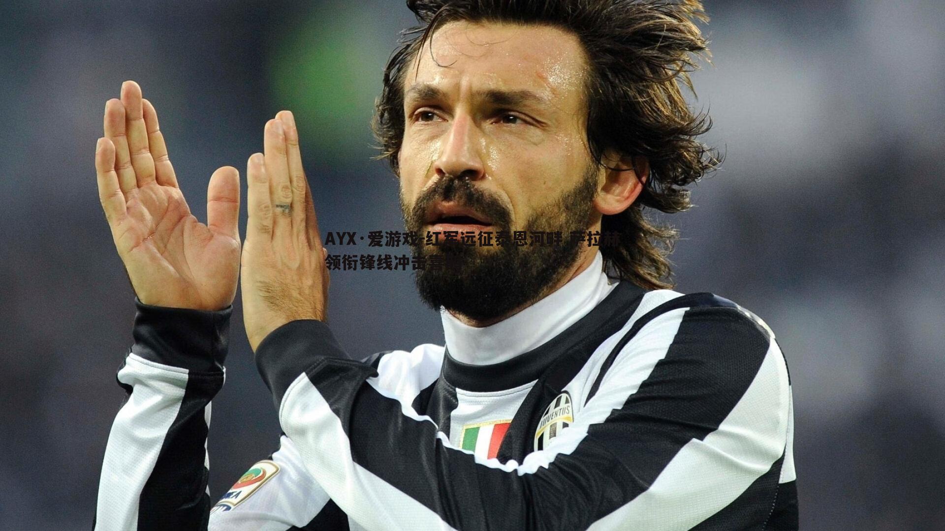 红军远征泰恩河畔 萨拉赫领衔锋线冲击喜鹊