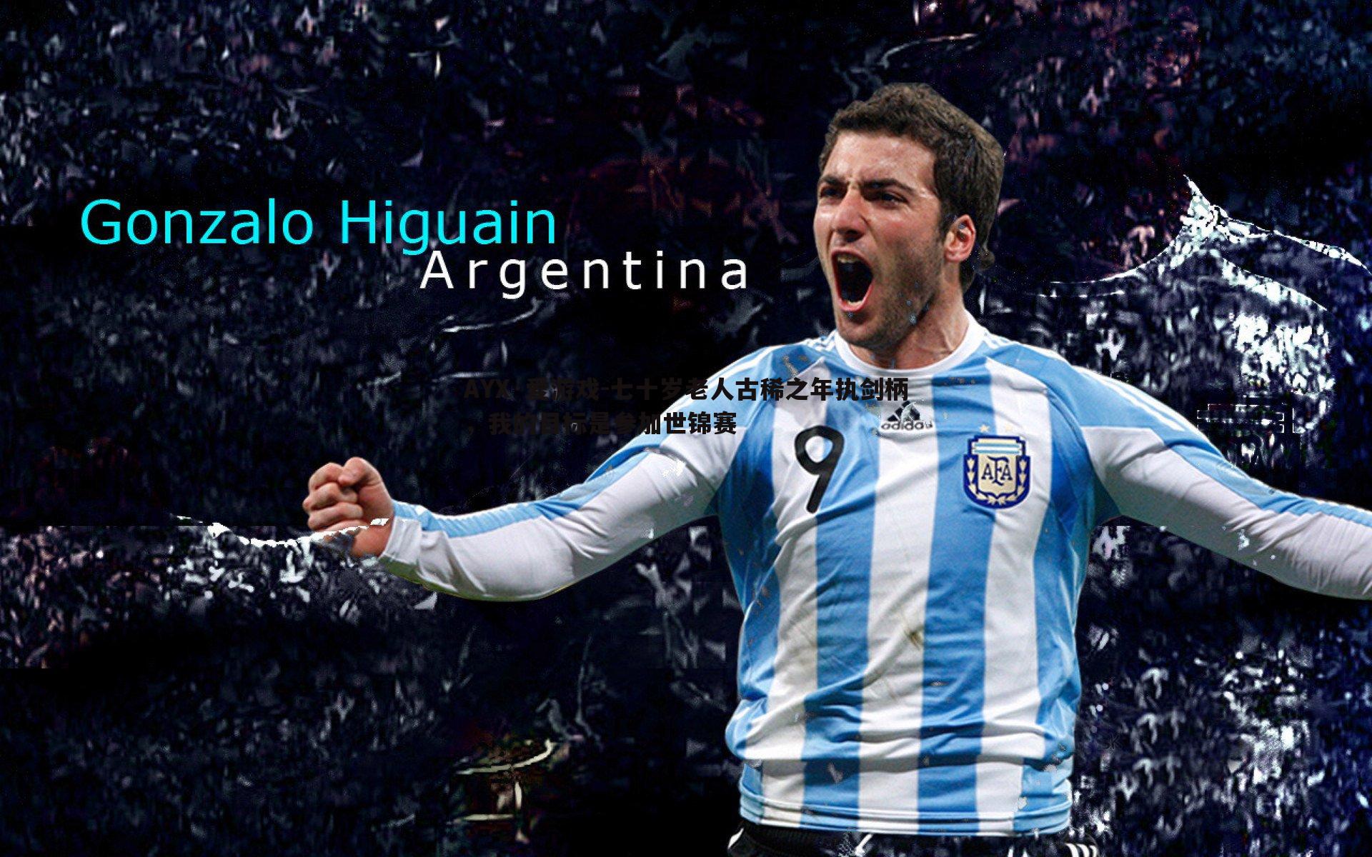 七十岁老人古稀之年执剑柄，我的目标是参加世锦赛