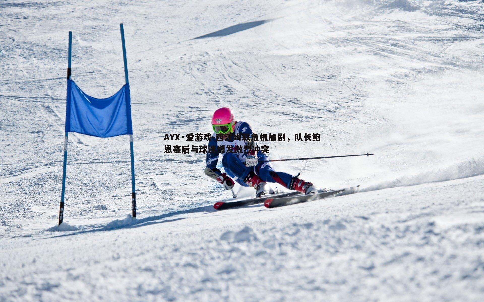 西汉姆联危机加剧，队长鲍恩赛后与球迷爆发激烈冲突