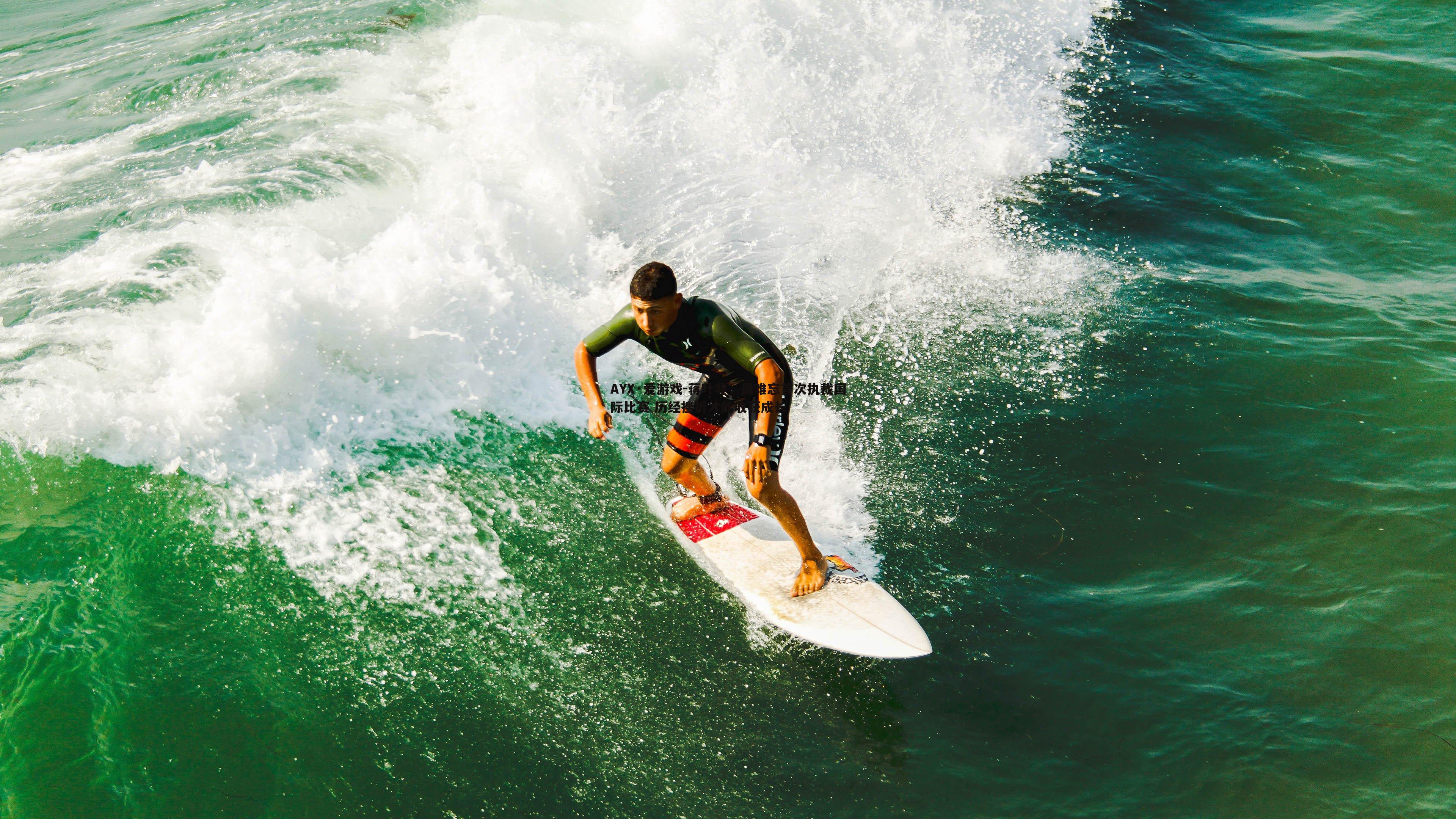 蒋叶非，最难忘首次执裁国际比赛 历经挫折才能收获成长