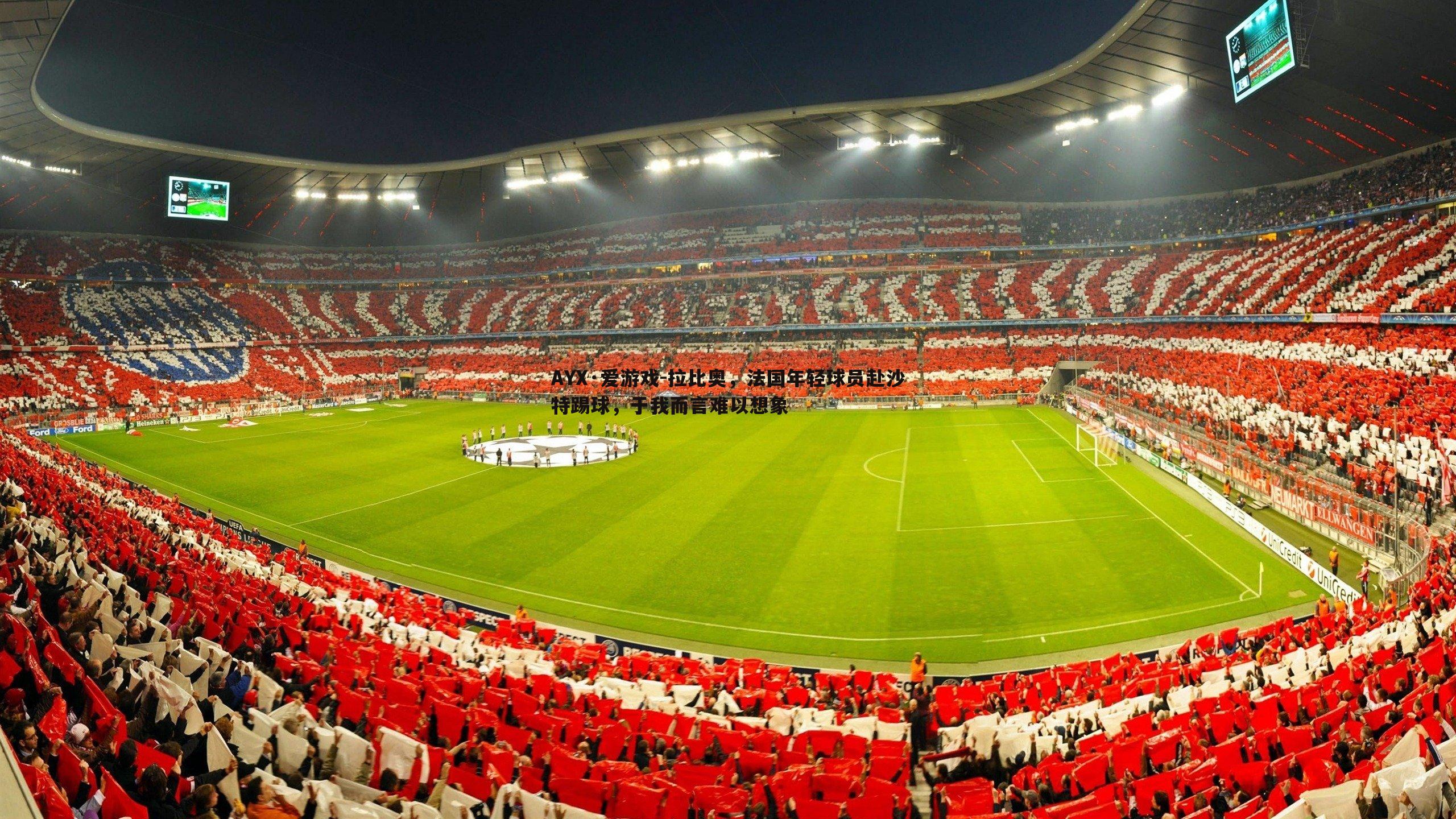 拉比奥，法国年轻球员赴沙特踢球，于我而言难以想象