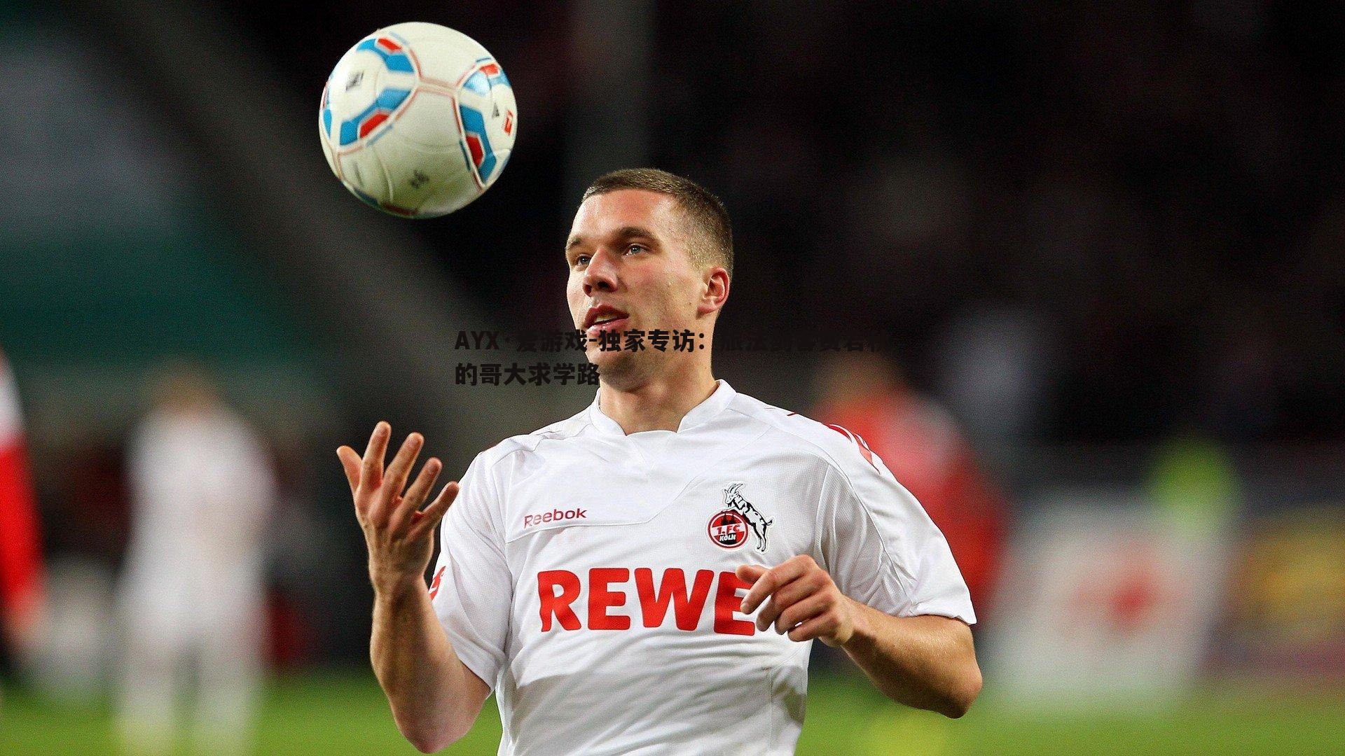 独家专访：旅法剑客费若秋的哥大求学路