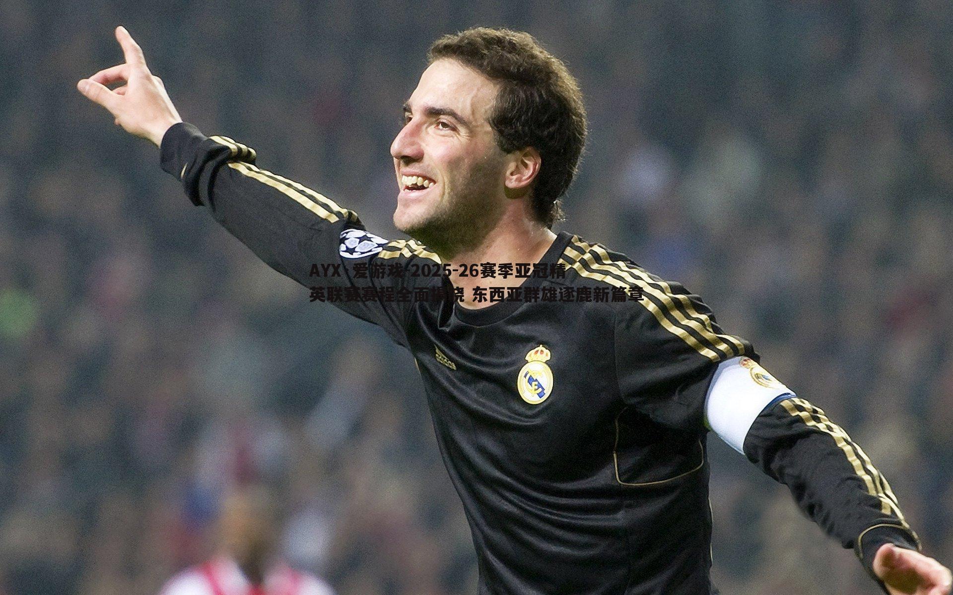 2025-26赛季亚冠精英联赛赛程全面揭晓 东西亚群雄逐鹿新篇章
