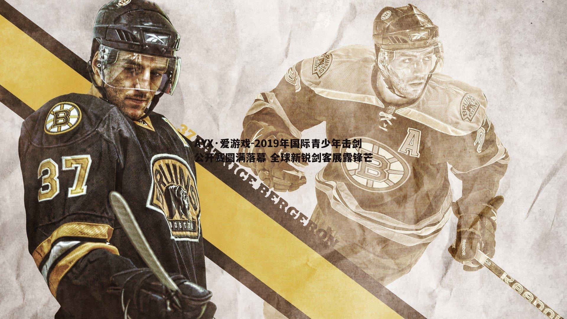 2019年国际青少年击剑公开赛圆满落幕 全球新锐剑客展露锋芒