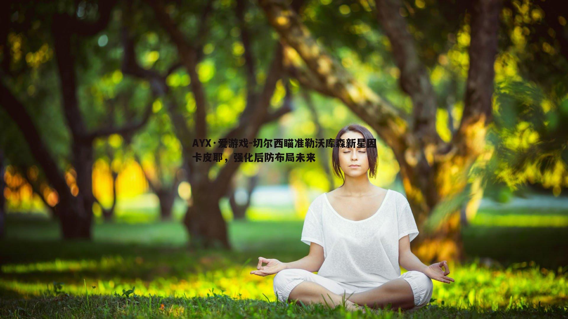 切尔西瞄准勒沃库森新星因卡皮耶，强化后防布局未来