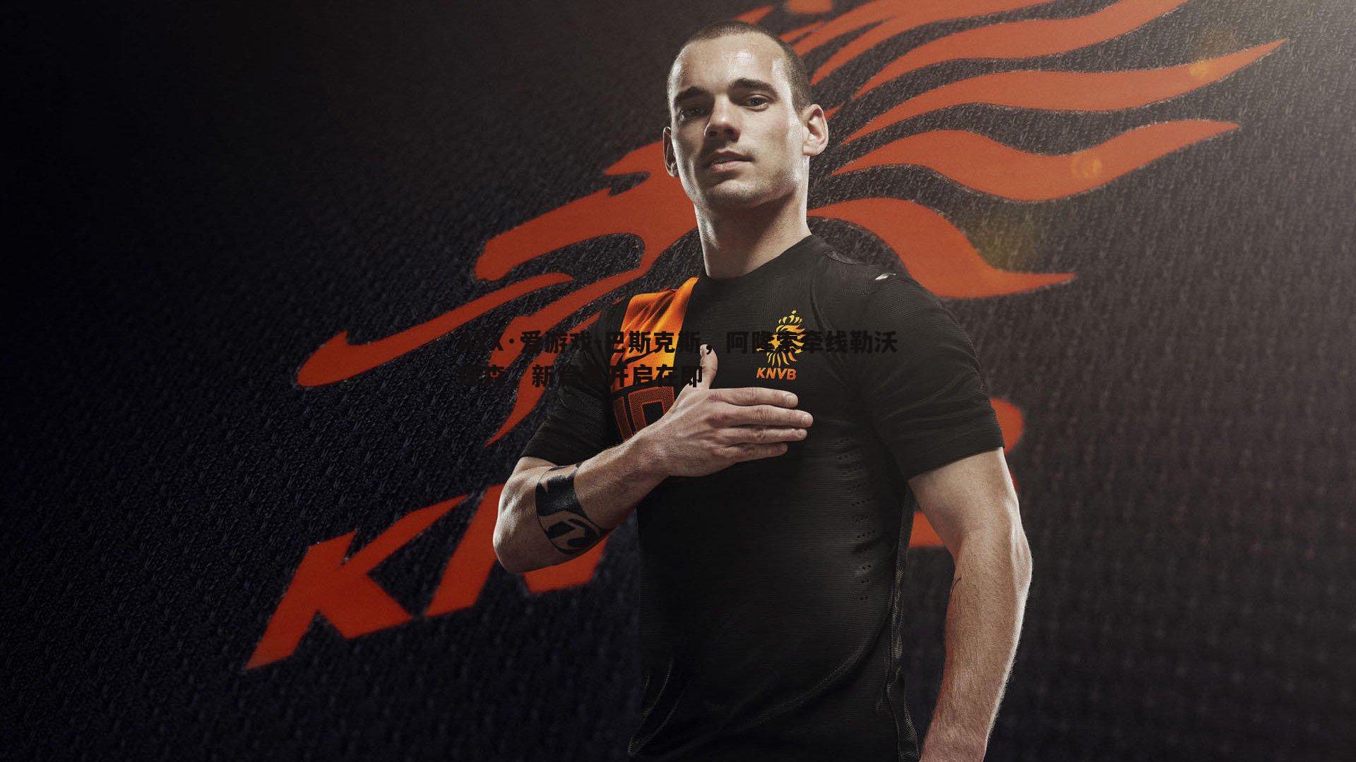 巴斯克斯,阿隆索牵线勒沃库森,新篇章开启在即