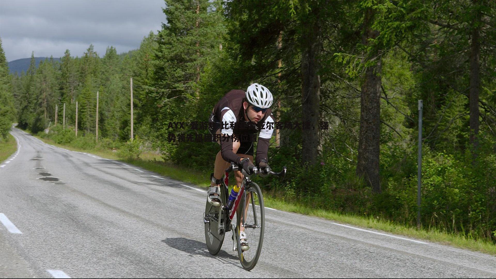 比利亚雷亚尔客场大捷，强势领先巩固积分榜位置