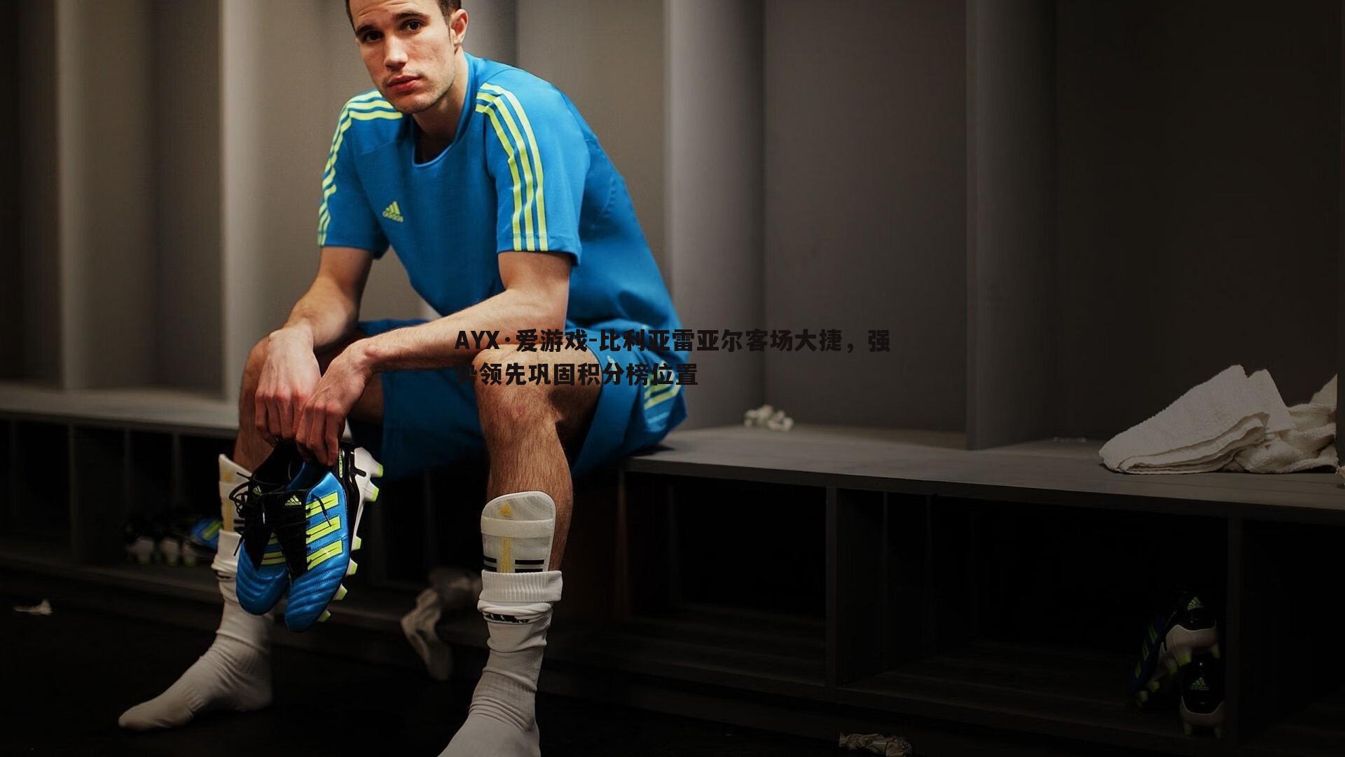 比利亚雷亚尔客场大捷，强势领先巩固积分榜位置